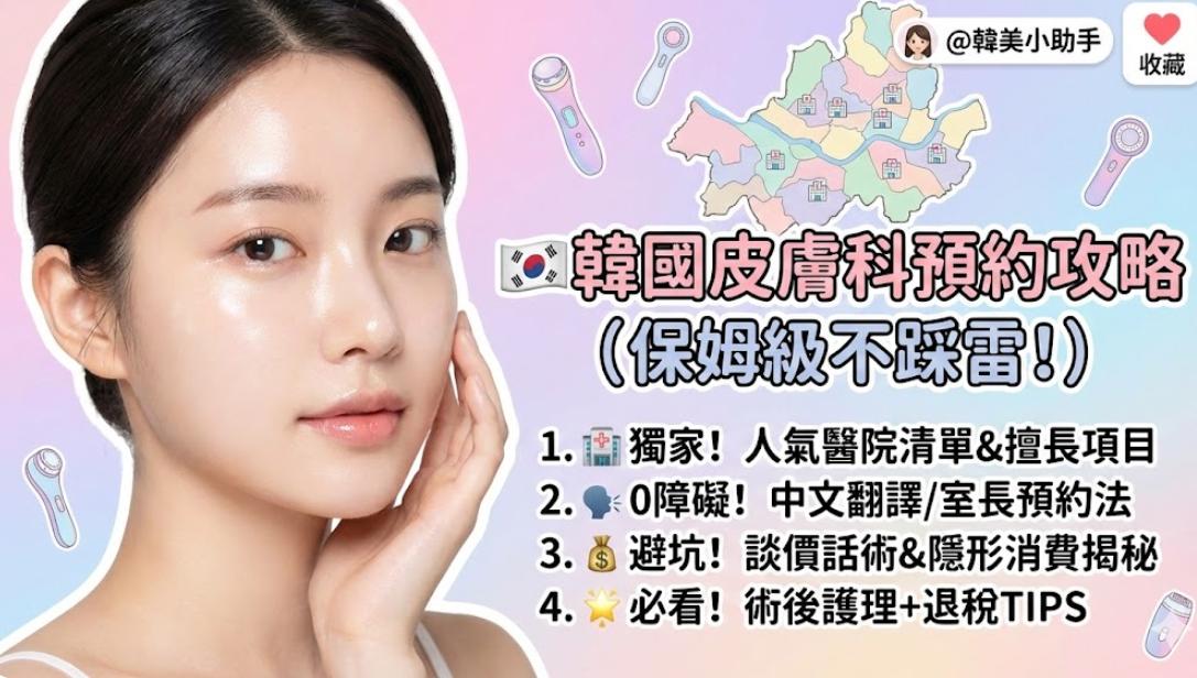 2026赴韓必看：韓國皮膚科怎麼預約？手把手教你面診流程+預約管道缩略图